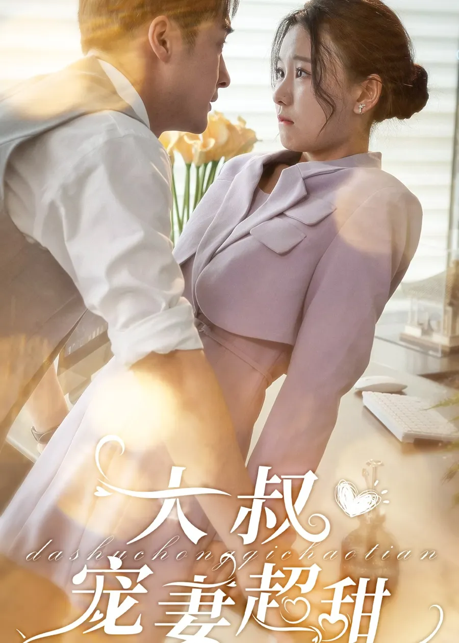 大叔宠妻超甜