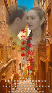 喀什古城的合约情侣