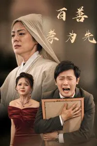百善孝为先60集