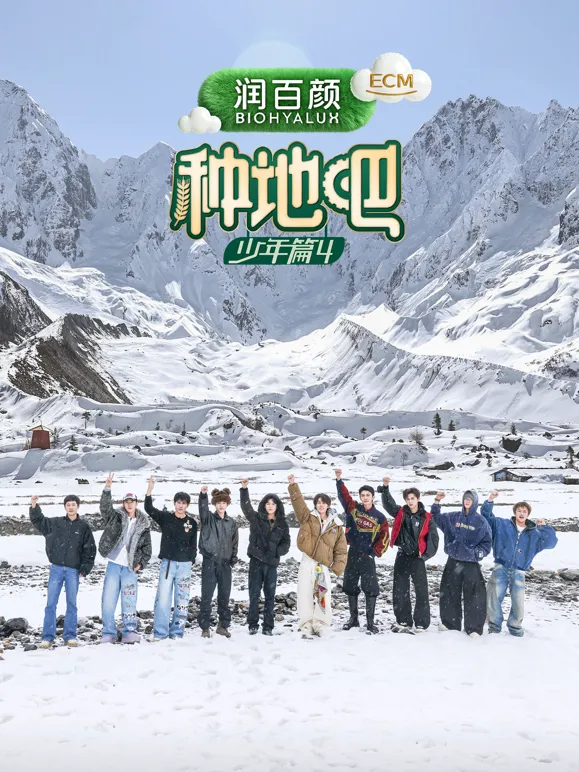 种地吧第四季