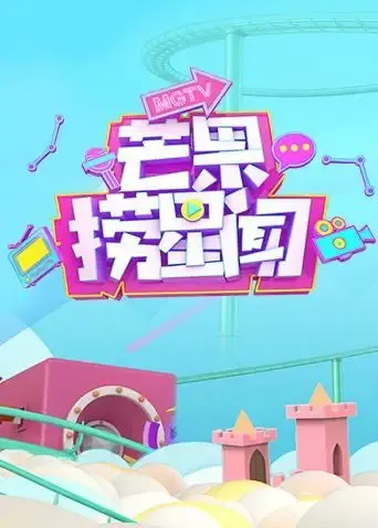 芒果捞星闻2019