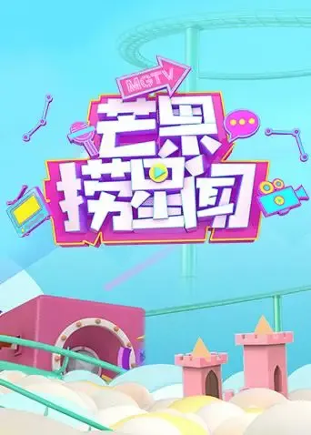 芒果捞星闻2018