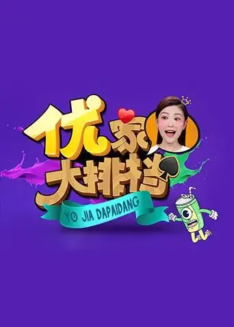 优家大排档2018