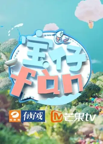 宝仔fàn2018