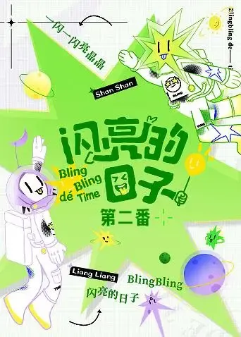 闪亮的日子 第二番