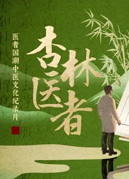 杏林医者