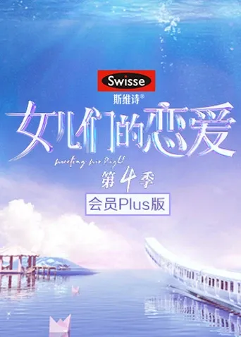 女儿们的恋爱4会员Plus版