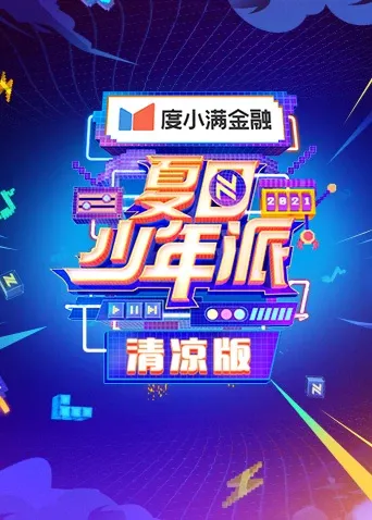 夏日少年派清凉版