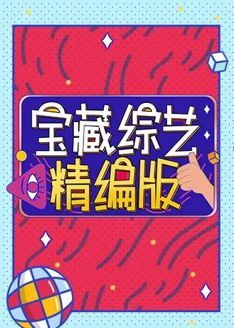宝藏综艺精编版