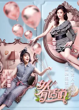 女人有话说