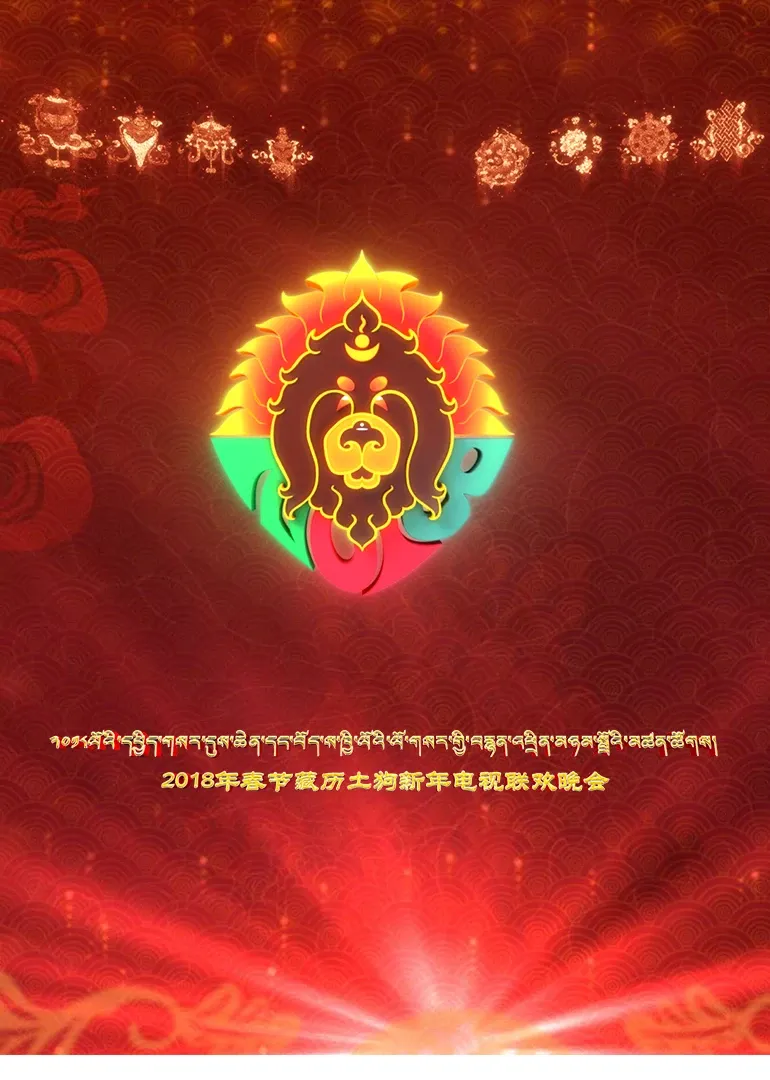 藏历土狗新年电视联欢晚会