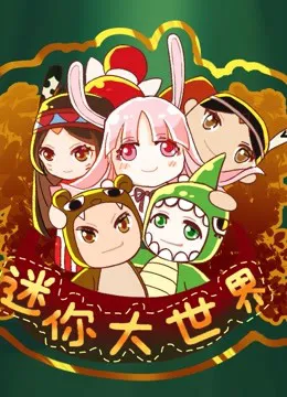 迷你大世界