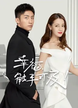 幸福，触手可及！DVD版