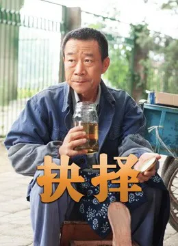 抉择