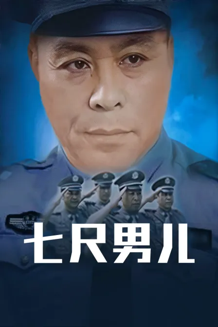 七尺男儿
