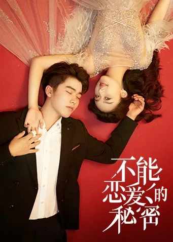 不能恋爱的秘密