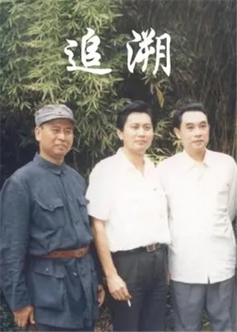 追溯
