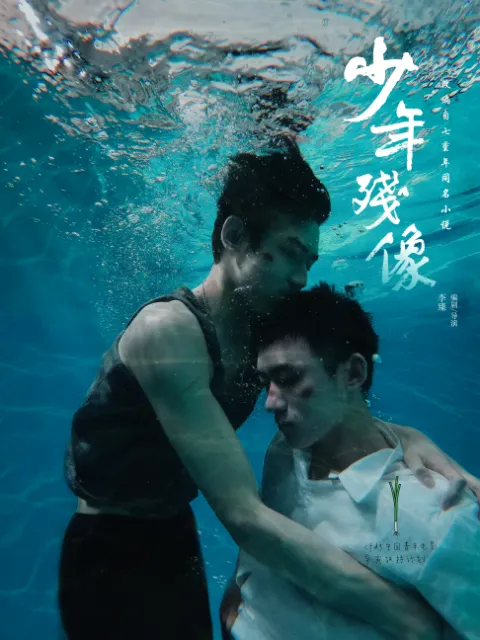 少年残像