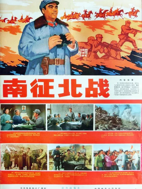 南征北战