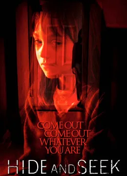 捉迷藏（2005）