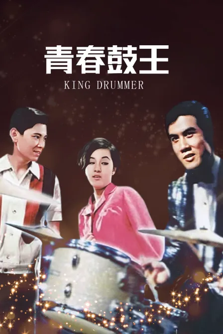 青春鼓王