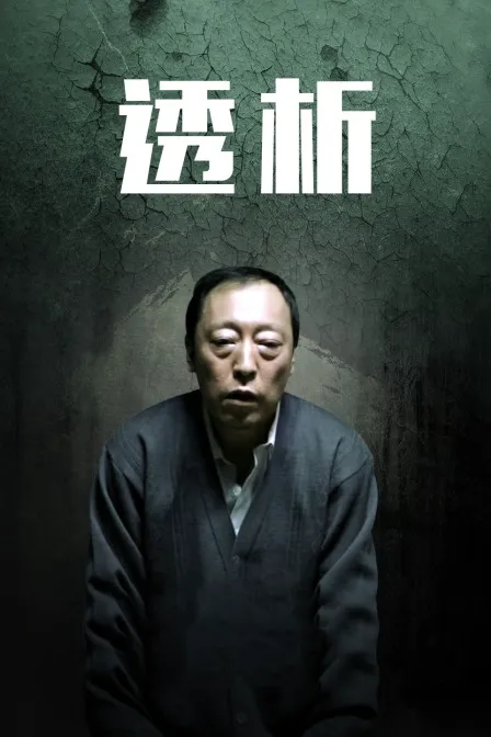 透析