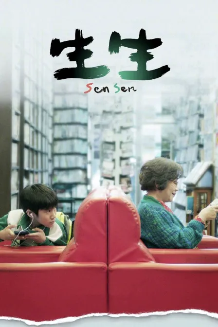 生生