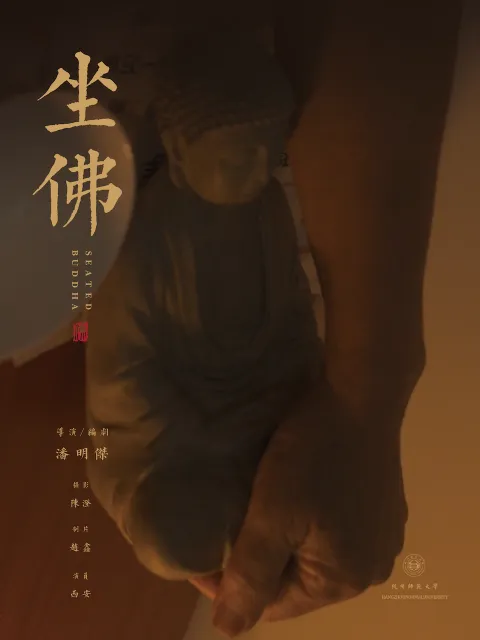 坐佛