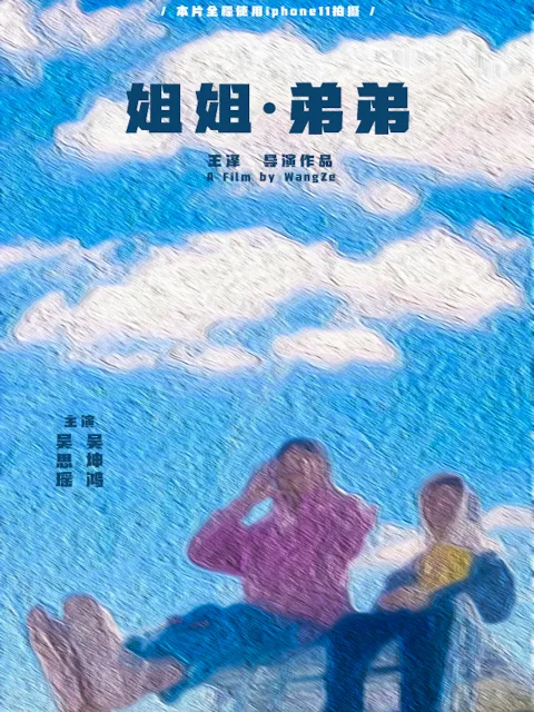 姐姐·弟弟