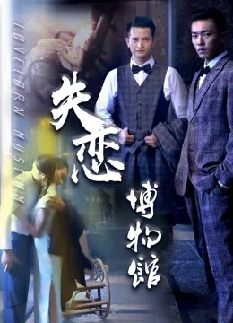 失恋博物馆