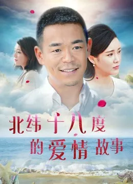北纬十八度的爱情故事