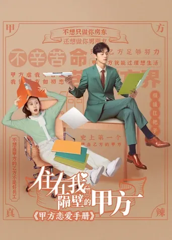 住在我隔壁的甲方 甲方恋爱手册
