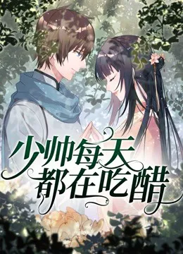 少帅每天都在吃醋 动态漫画
