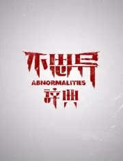 不思异:辞典