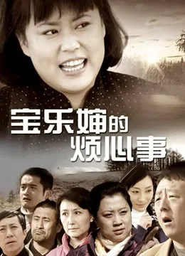 宝乐婶的烦心事
