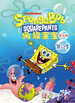 海绵宝宝 第12季 英文版