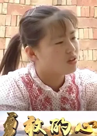勇敢的心 2000