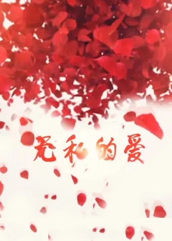 无私的爱