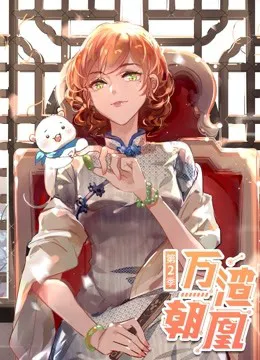 万渣朝凰 动态漫画 第二季