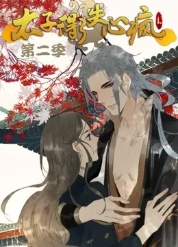 太子得了失心疯 动态漫画 第二季
