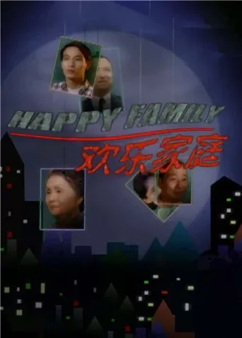 欢乐家庭