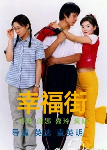 幸福街1