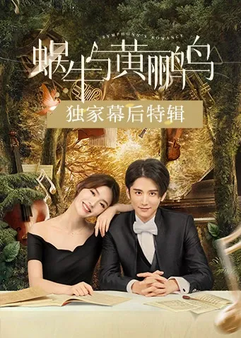 蜗牛与黄鹂鸟 独家幕后特辑