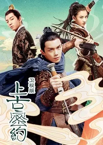 上古密约 TV版