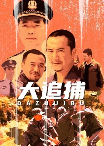 大追捕