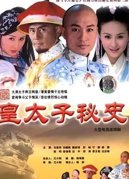 皇太子秘史