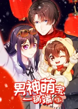 男神萌宝一锅端 动态漫画 第三季