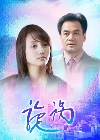 旋涡