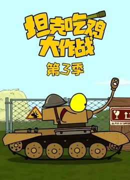 坦克吃鸡大作战