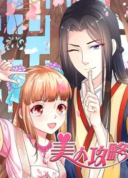 美人攻略 动态漫画 第一季